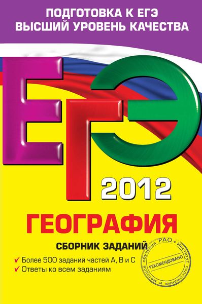 ЕГЭ 2012. География. Сборник заданий