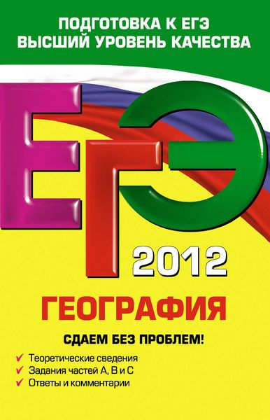 ЕГЭ 2012. География. Сдаем без проблем!