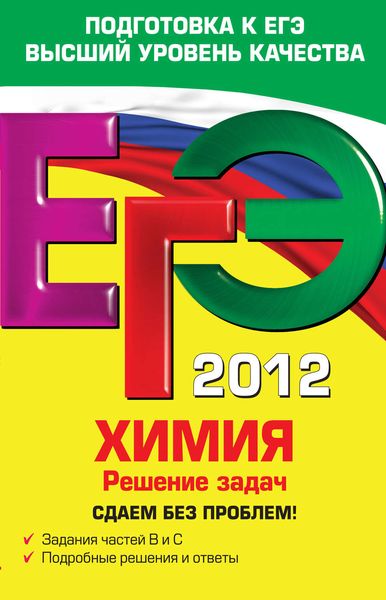 ЕГЭ 2012. Химия. Решение задач. Сдаем без проблем!