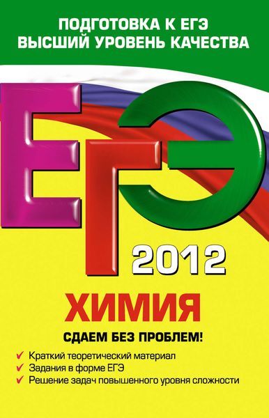 ЕГЭ 2012. Химия. Сдаем без проблем!