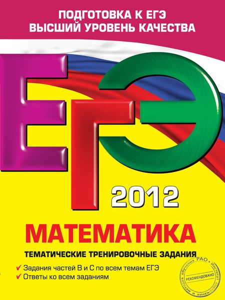 ЕГЭ 2012. Математика. Тематические тренировочные задания