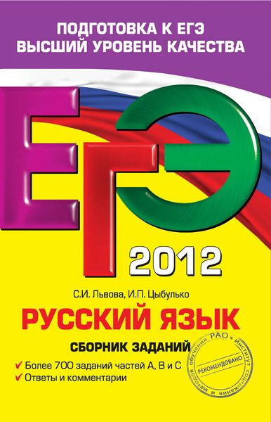 ЕГЭ 2012. Русский язык. Сборник заданий