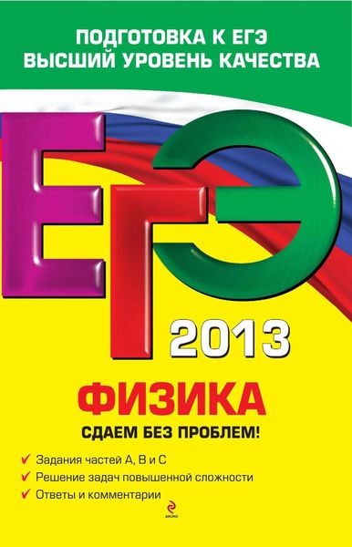 ЕГЭ 2013. Физика. Сдаем без проблем!