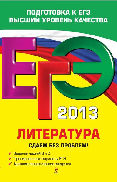 ЕГЭ 2013. Литература. Сдаем без проблем!