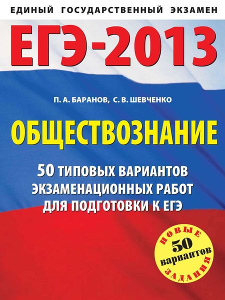 ЕГЭ-2013. Обществознание. 50 типовых вариантов экзаменационных работ для подготовки к ЕГЭ