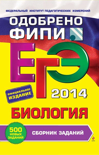 ЕГЭ 2014. Биология. Сборник заданий