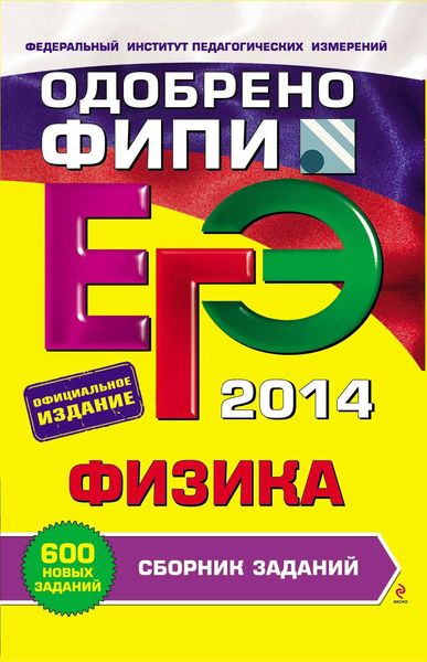 ЕГЭ 2014. Физика. Cборник заданий