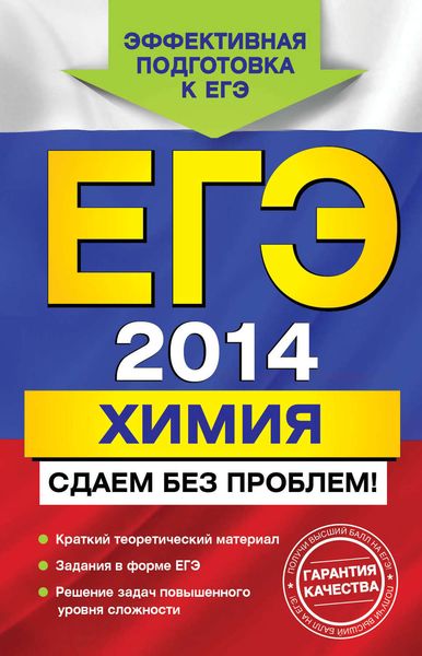 ЕГЭ 2014. Химия. Сдаем без проблем!