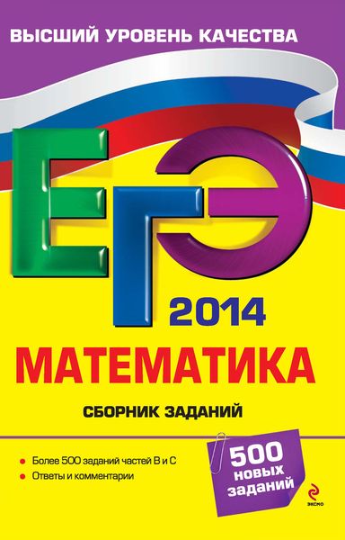 ЕГЭ 2014. Математика. Сборник заданий