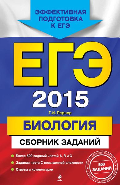 ЕГЭ 2015. Биология. Сборник заданий