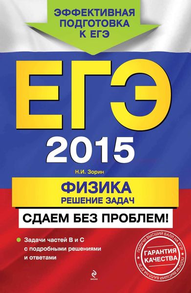 ЕГЭ 2015. Физика. Решение задач. Сдаем без проблем!