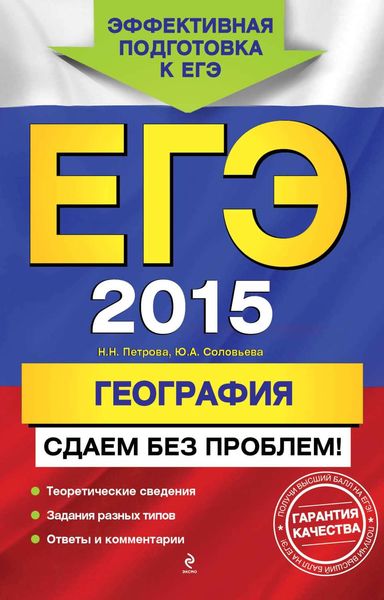 ЕГЭ 2015. География. Сдаем без проблем!
