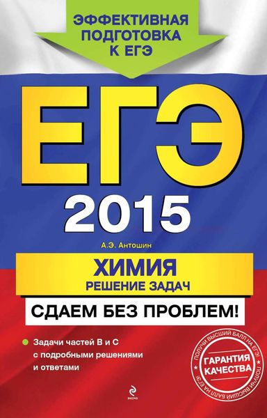 ЕГЭ 2015. Химия. Решение задач. Сдаем без проблем!