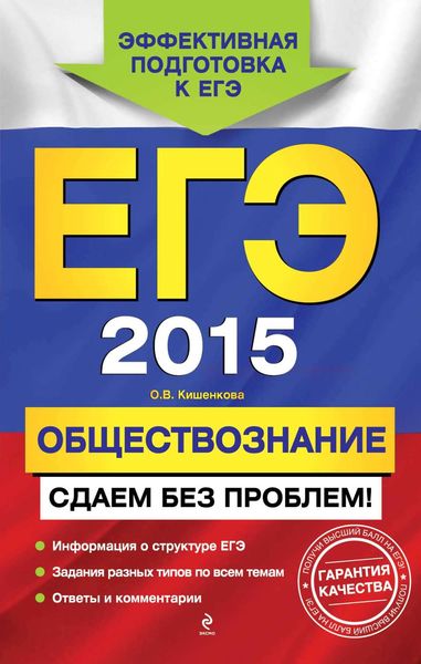 ЕГЭ 2015. Обществознание. Сдаем без проблем!