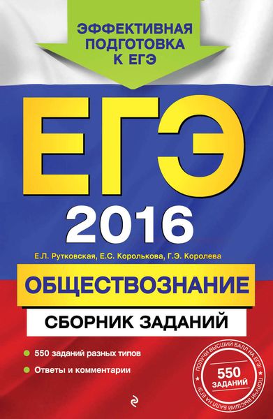 ЕГЭ-2016. Обществознание. Сборник заданий