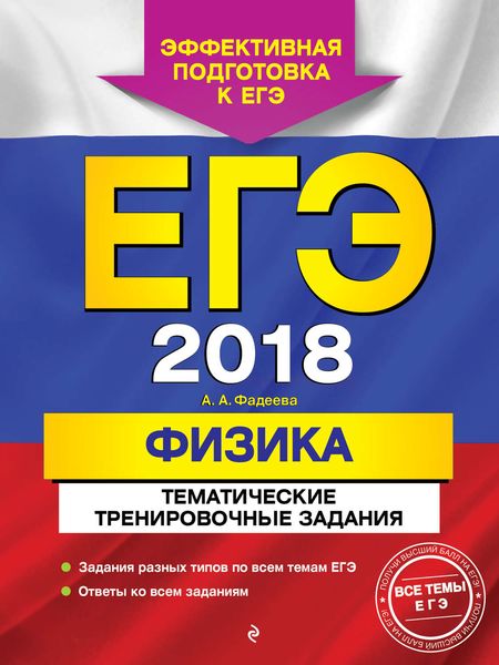 ЕГЭ-2018. Физика. Тематические тренировочные задания
