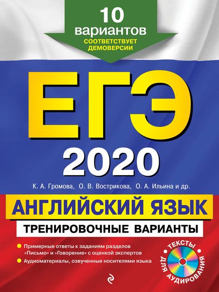 ЕГЭ-2020. Английский язык. Тренировочные варианты. 10 вариантов