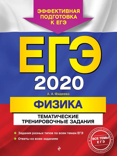 ЕГЭ-2020. Физика. Тематические тренировочные задания