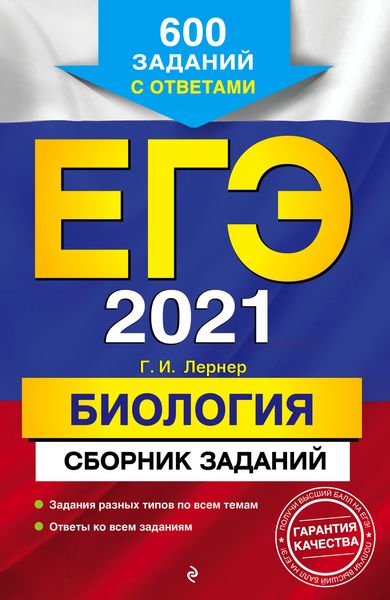 ЕГЭ-2021. Биология. Сборник заданий. 600 заданий с ответами