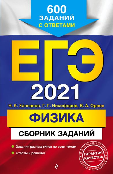ЕГЭ-2021. Физика. Сборник заданий. 600 заданий с ответами