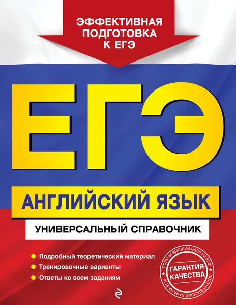 ЕГЭ. Английский язык. Универсальный справочник