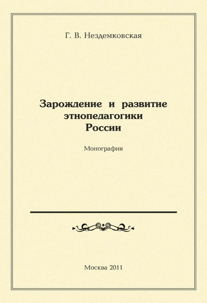 Зарождение и развитие этнопедагогики России
