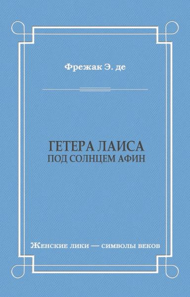 Гетера Лаиса (Под солнцем Афин)