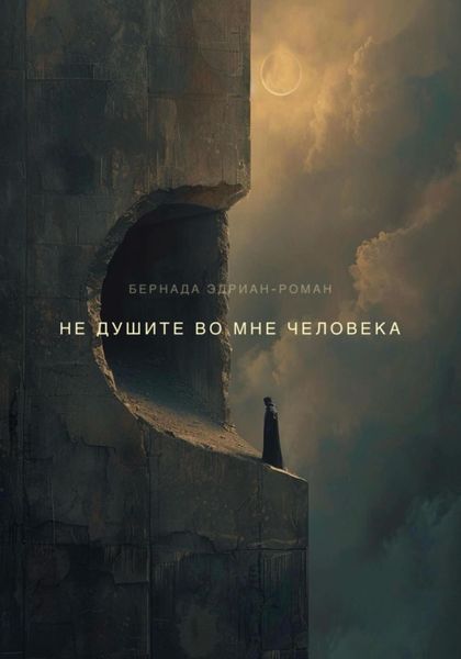 Не душите во мне человека