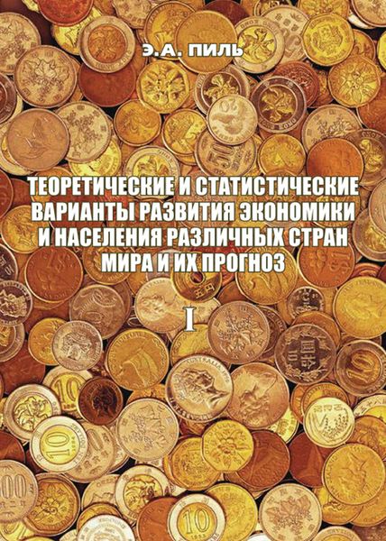 Теоретические и статистические варианты развития экономики и населения различных стран мира и их прогноз. Книга 1