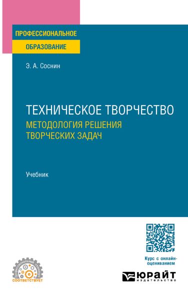 Техническое творчество. Методология решения творческих задач. Учебник для СПО
