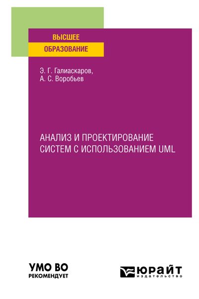 Анализ и проектирование систем с использованием UML. Учебное пособие для вузов