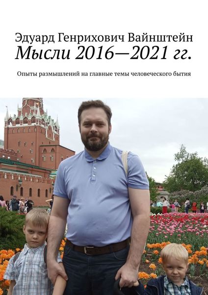 Мысли 2016—2021 гг. Опыты размышлений на главные темы человеческого бытия