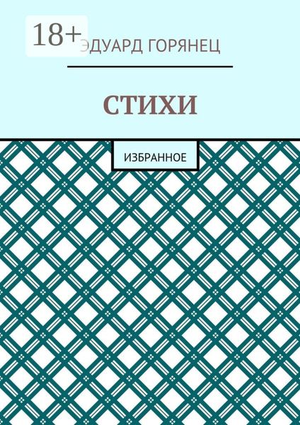 Стихи. Избранное