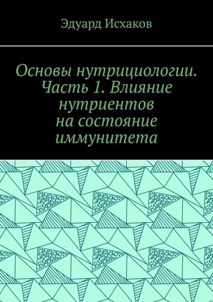 Основы нутрициологии. Часть 1. Влияние нутриентов на состояние иммунитета