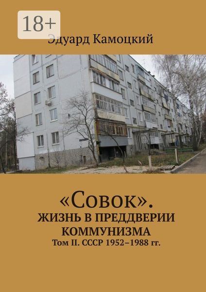 «Совок». Жизнь в преддверии коммунизма. Том II. СССР 1952–1988 гг.
