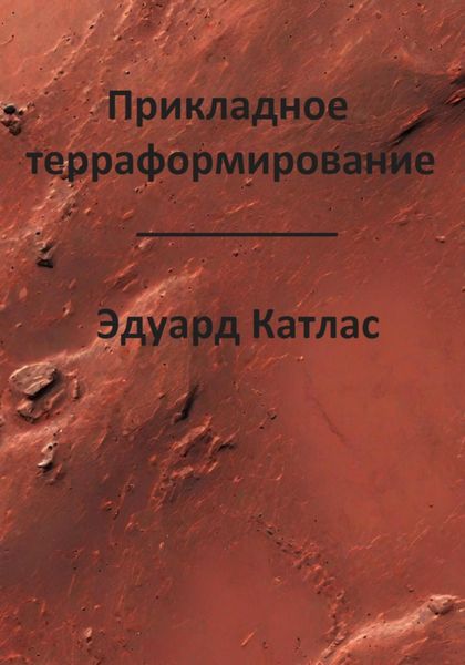 Прикладное терраформирование