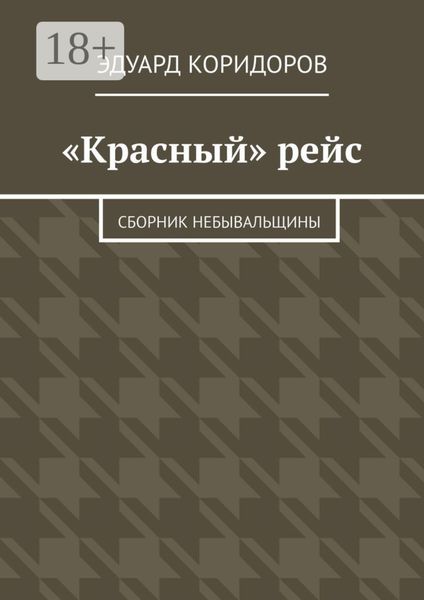 «Красный» рейс. Сборник небывальщины