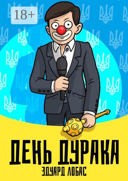 День Дурака