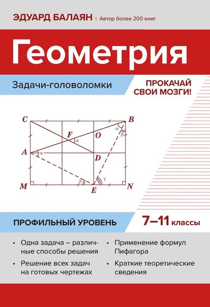Геометрия: задачи-головоломки. Прокачай свои мозги! 7–11 классы. Профильный уровень