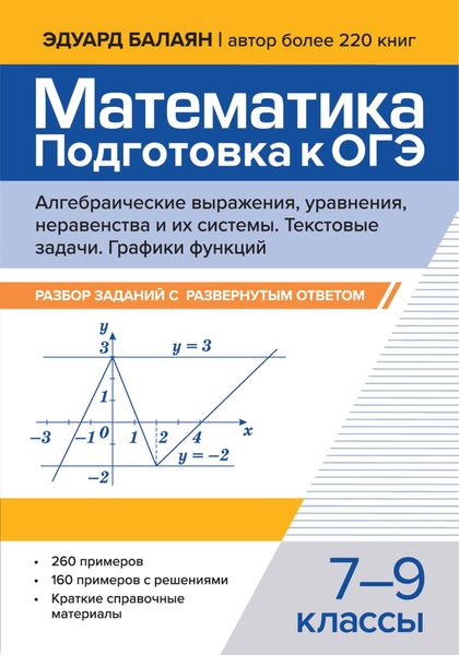 Математика. Подготовка к ОГЭ. Алгебраические выражения, уравнения, неравенства и их системы. Текстовые задачи. Графики функций. Разбор заданий с развернутым ответом. 7-9 классы