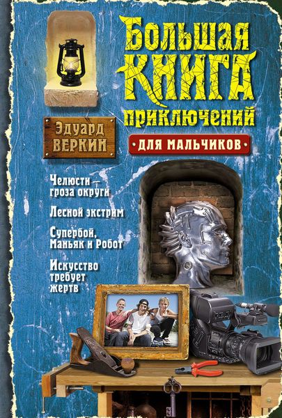 Большая книга приключений для мальчиков