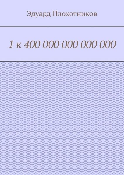 1 к 400 000 000 000 000