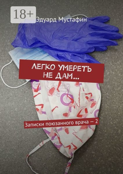 Легко умереть не дам… Записки поюзанного врача – 2