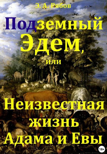 Подземный Эдем, или Неизвестная жизнь Адама и Евы. Том I из серии «Земной рай. Сакральная космография»
