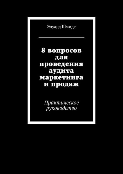 8 вопросов для проведения аудита маркетинга и продаж. Практическое руководство