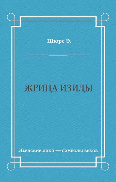 Жрица Изиды