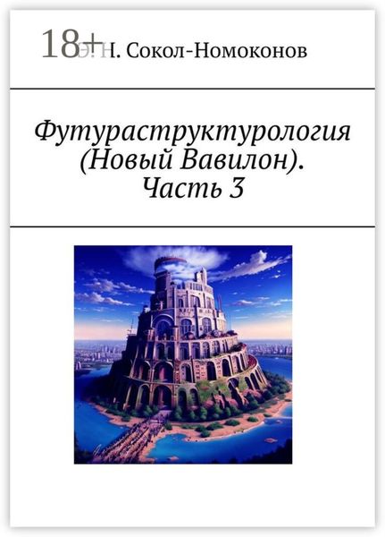 Футураструктурология (Новый Вавилон). Часть 3