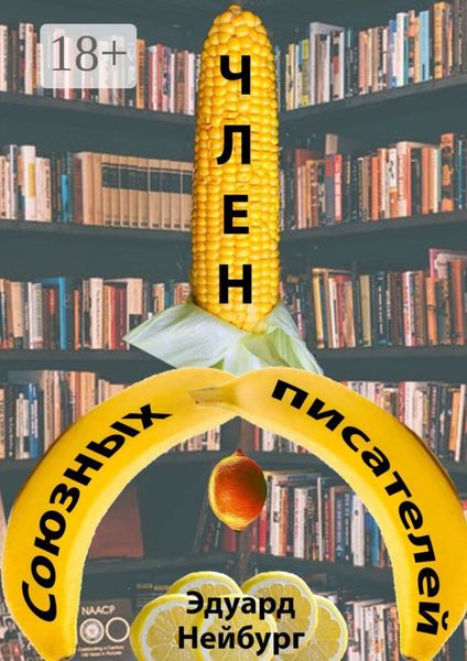 Член Союзных писателей