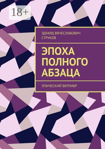 Эпоха полного абзаца. Эпический верлибр