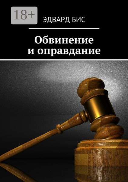 Обвинение и оправдание